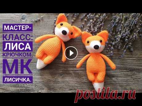 Лиса крючком мастер класс ССылки: Туловище: Уши: 1) 5сбн в КА 2) 5пр-10сбн 3) 4сбн+пр)*2-12 4) 5сбн+пр)*2-14сбн 5) 14сбн 6) 6сбн+пр)*2-16сбн 7) 7сбн+пр)*2-18сбн 8)8сбн+пр)*2-20...