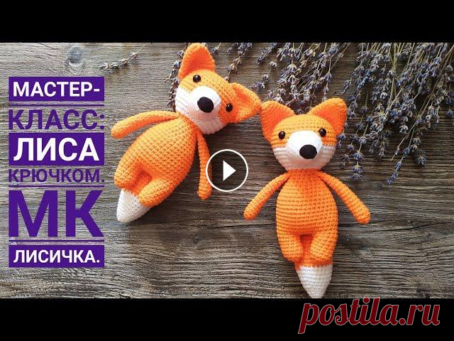 Лиса крючком мастер класс ССылки: Туловище: Уши: 1) 5сбн в КА 2) 5пр-10сбн 3) 4сбн+пр)*2-12 4) 5сбн+пр)*2-14сбн 5) 14сбн 6) 6сбн+пр)*2-16сбн 7) 7сбн+пр)*2-18сбн 8)8сбн+пр)*2-20...