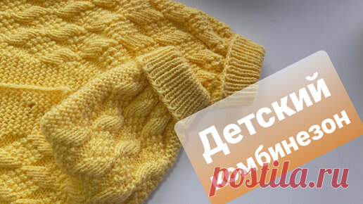 Детский комбинезон спицами 