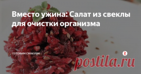 Вместо ужина: Салат из свеклы для очистки организма Этот салат просто находка для вечерней трапезы - минимум калорий, максимум пользы!