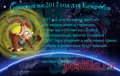 Что несёт 2017 год знакам зодиака. Гороскоп в картинках.