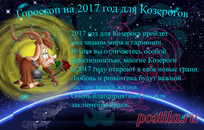 Что несёт 2017 год знакам зодиака. Гороскоп в картинках.