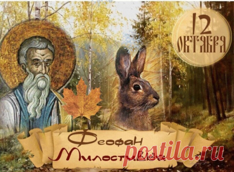 Пусть святой Феофан бережет Вас везде, где бы Вы ни были, слышит Ваши просьбы и молитвы, дарует здоровье, благодать, мир, тепло и благополучие в дом! Открытки на День Феофана Милостивого.