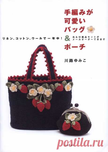 Crochet & Knit Cute Bag & Pouch 2015 (сумки крючком и спицами)