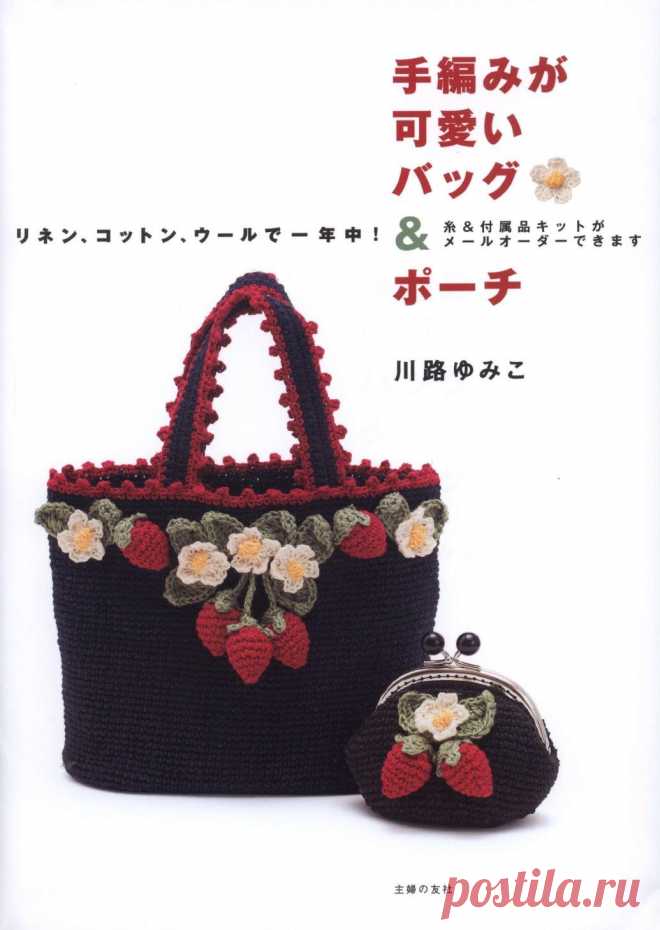 Crochet & Knit Cute Bag & Pouch 2015 (сумки крючком и спицами)