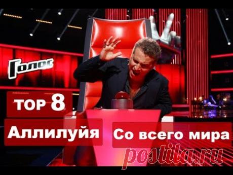 Голос лучшее. 8 лучших исполнений песни &quot;Аллилуйя&quot;/&quot;Hallelujah&quot; со всего мира. Судьи в восторге! - YouTube