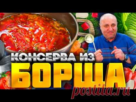 «ТВЁРДЫЙ БОРЩ» - заготовка для супа, которая храниться вечно! РЕЦЕПТ от шеф-повара Ильи Лазерсона