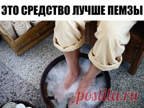 Ороговевшая кожа ног?
 Это средство лучше пемзы и даже электрической пилки!

Огрубевшая кожа на пятках — проблема, которая преследует не только мужчин, но и многих женщин. Причиной возникновения такого изъяна могут стать грибковые заболевания, нехватка витаминов, ношение неудобной обуви, а также нарушения в работе эндокринной системы.

 
Если проблема ороговевшей кожи преследует тебя длительное время, стоит обратиться за консультацией к врачу. А мы поможем избавиться от эт...