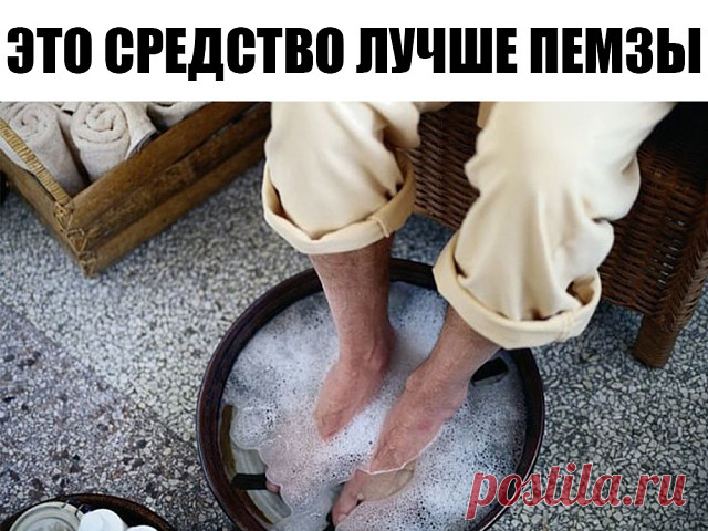 Ороговевшая кожа ног?
 Это средство лучше пемзы и даже электрической пилки!

Огрубевшая кожа на пятках — проблема, которая преследует не только мужчин, но и многих женщин. Причиной возникновения такого изъяна могут стать грибковые заболевания, нехватка витаминов, ношение неудобной обуви, а также нарушения в работе эндокринной системы.

 
Если проблема ороговевшей кожи преследует тебя длительное время, стоит обратиться за консультацией к врачу. А мы поможем избавиться от эт...