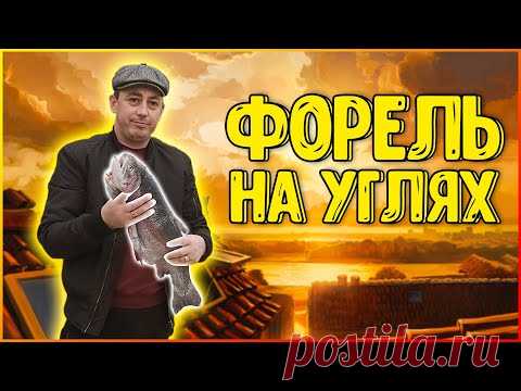 Форель на углях. Как приготовить рыбу! Рецепты от Андрея Ротару!