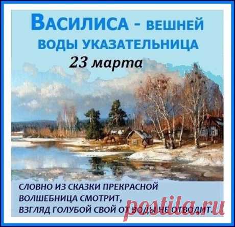Картинки Василиса – вешней воды указательница! Теплой и мирной весны вам!