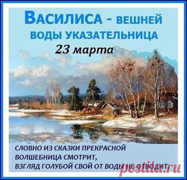 Картинки Василиса – вешней воды указательница! Теплой и мирной весны вам!