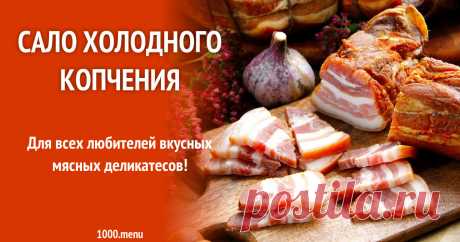 Сало холодного копчения рецепт с фото Для всех любителей вкусных мясных деликатесов!