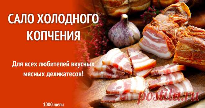 Сало холодного копчения рецепт с фото Для всех любителей вкусных мясных деликатесов!