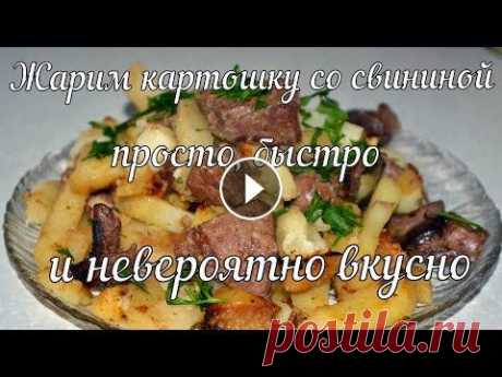 Жареная картошка со свининой (супер рецепт) Из видео вы узнаете как готовится Жареная картошка со свининой (супер рецепт)легко, быстро и просто! Если вам понравилось наше видео, то ставьте лайк...