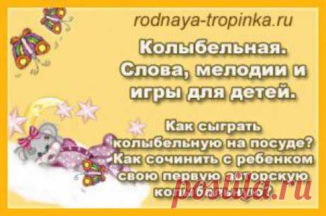 Колыбельная. Слова | Родная тропинка