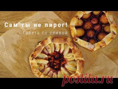 СЛИВОВЫЙ ПИРОГ - галета со сливами на рубленом тесте - YouTube