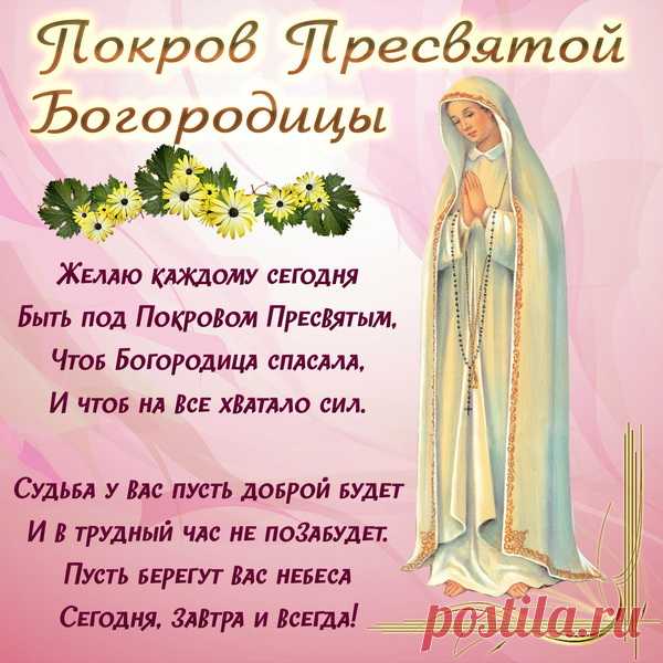 Пусть Богородица хранит вас
И защитит своим Покровом,
Благословляет в добрый час.
Пускай же будут все здоровы.