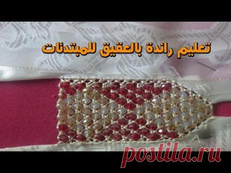 تعليم الراندة بالعقيق  على نصف طوق مع ام ياسمين 2018