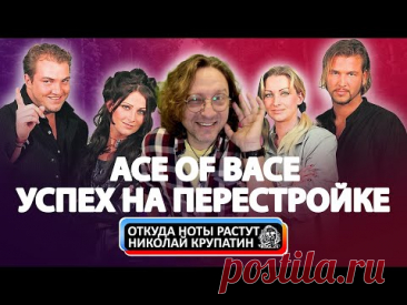 Ace of Bace. Успех на перестройке. /Откуда ноты растут/
