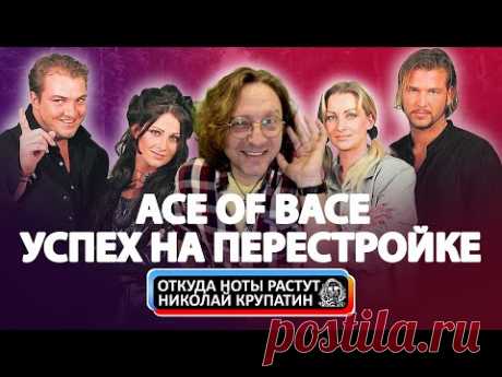 Ace of Bace. Успех на перестройке. /Откуда ноты растут/