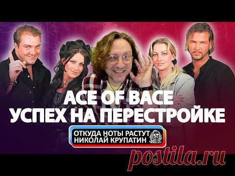 Ace of Bace. Успех на перестройке. /Откуда ноты растут/