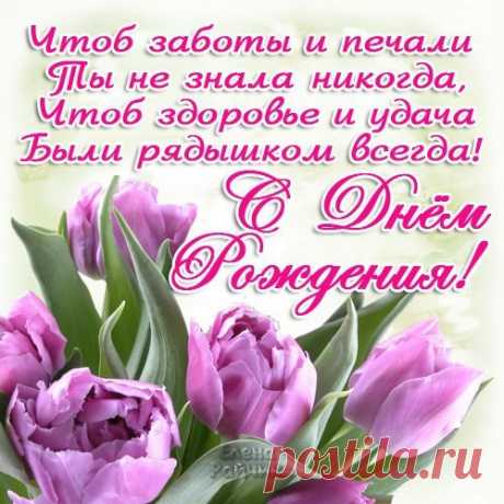 Поздравляем с Днём рождения всех, кто родился сегодня