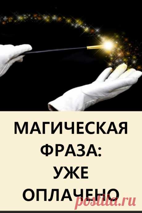 Магическая фраза: уже оплачено. Если в вашей жизни были тяжелые испытания, через которые вы прошли, это фраза — для вас. #эзотерика #фразы #магия