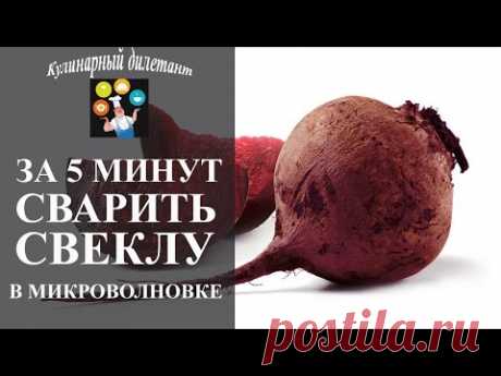 Как за 5 минут сварить свеклу в микроволновке