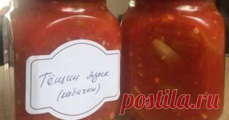 Кабачки «Тёщин язык» #заготовки Автор рецепта Nastya_ohs Кабачки «Тёщин язык» #заготовки - пошаговый рецепт с фото. Очень вкусные кабачки, в меру остренькие, хотя этот фактор вы можете варьировать на свой вкус.