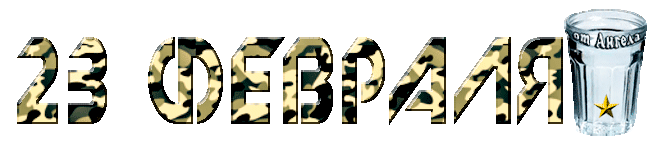 Надписи на прозрачном фоне/Inscriptions // Alpha channel - Анимационные картинки - Открытки