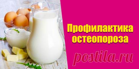 Профилактика остеопороза | Полезные советы