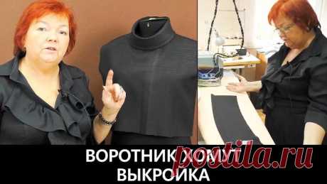 076 Как сделать своими руками воротник хомут Выкройка воротника хомут с оттяжкой