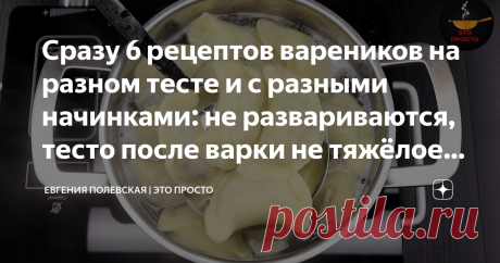 Сразу 6 рецептов вареников на разном тесте и с разными начинками: не развариваются, тесто после варки не тяжёлое и вкусное Казалось бы, что такого особенного в варениках? Но это блюдо стало одним из любимых и популярных блюд у людей. Каждая хозяйка их готовит по-своему, у каждой из нас есть свой проверенный рецепт. А я люблю готовить вареники разные - и тесто делаю то на кефире, то на воде, то на сыворотке, так и с начинкой - готовлю абсолютно с разным наполнением. Сегодня...