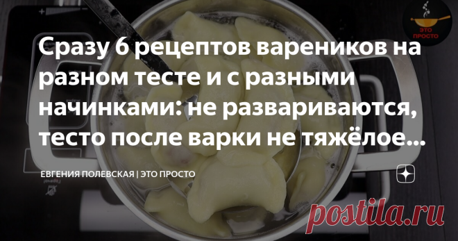 Сразу 6 рецептов вареников на разном тесте и с разными начинками: не развариваются, тесто после варки не тяжёлое и вкусное Казалось бы, что такого особенного в варениках? Но это блюдо стало одним из любимых и популярных блюд у людей. Каждая хозяйка их готовит по-своему, у каждой из нас есть свой проверенный рецепт. А я люблю готовить вареники разные - и тесто делаю то на кефире, то на воде, то на сыворотке, так и с начинкой - готовлю абсолютно с разным наполнением. Сегодня...