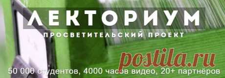 Лекториум | Просветительский проект