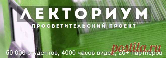 Лекториум | Просветительский проект