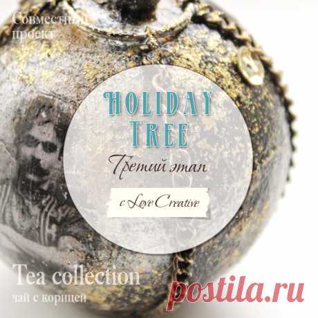 Чай с корицей: Holiday Tree. Этап третий. Про силача с гирей и неправильный уксус