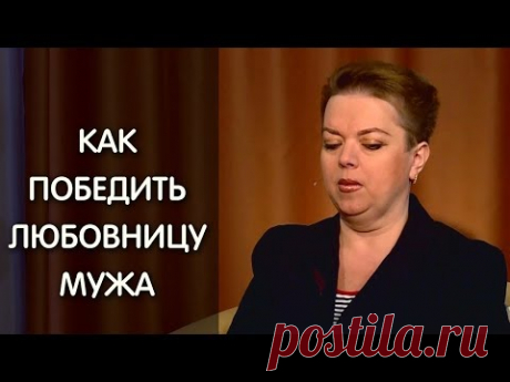 Как победить любовницу мужа