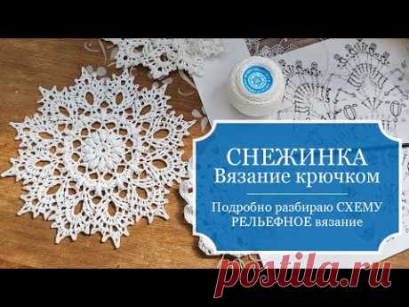 СНЕЖИНКА - РЕЛЬЕФНОЕ вязание крючком - ПОДРОБНО разбираю схему РЕЛЬЕФНОГО вязания снежинки.
