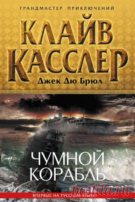 Клайв Касслер, Джек Дю Брюл "Чумной корабль"