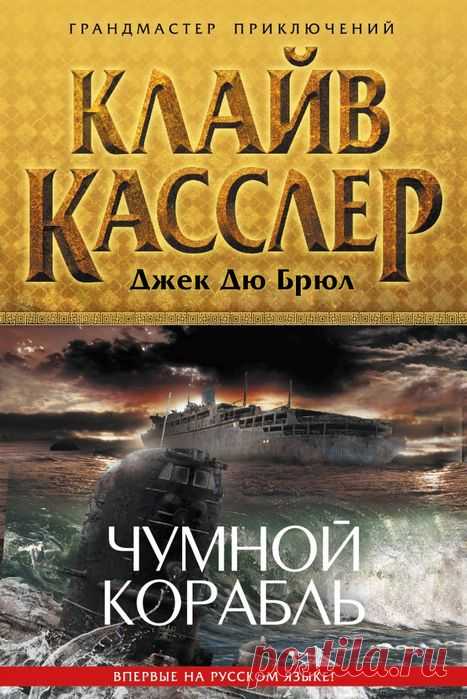 Клайв Касслер, Джек Дю Брюл 
