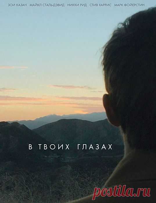 Любовь побеждающая время и расстояния, в фильме "В твоих глазах" Приятного просмотра!