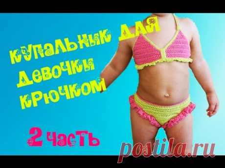 Купальник детский крючком ( 2 часть)