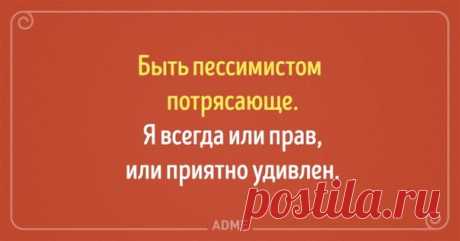 Пессимист-оптимист 👍 7 открыток с позитивным взглядом на жизнь: ↪