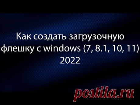 Как создать загрузочную флешку с windows / linux через Rufus / 2022