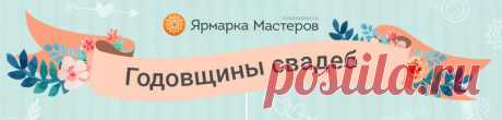 Как называются годовщины свадьбы