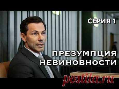 Как адвокат-гений выигрывает самые безнадежные дела? // Детектив "Презумпция невиновности" 1 серия