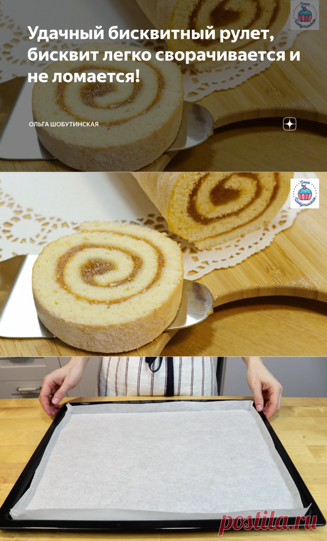 Удачный бисквитный рулет, бисквит легко сворачивается и не ломается! | Ольга Шобутинская | Яндекс Дзен