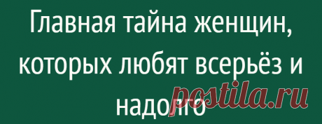 Главная тайна женщин, которых любят всерьёз и надолго
Главная тайна женщин, которых любят всерьёз и надолго Женщины, которых любят и ценят мужчины, с которыми строят крепкие отношения и которыми дорожат, дают возможность мужчине чувствовать себя мужчиной рядом с ними, то есть проявлять свои главные мужские качества: быть защитником, добытчиком, дарителем, то есть быть для женщины сильным, быть дающим. Для этого женщина должна быть […]
Читай дальше на сайте. Жми подробнее ➡